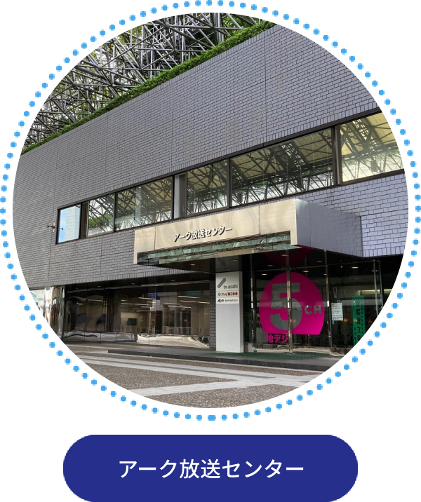 アーク放送センター