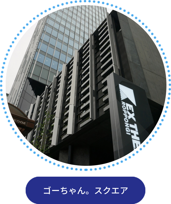 ゴーちゃん。スクエア