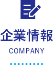 企業情報