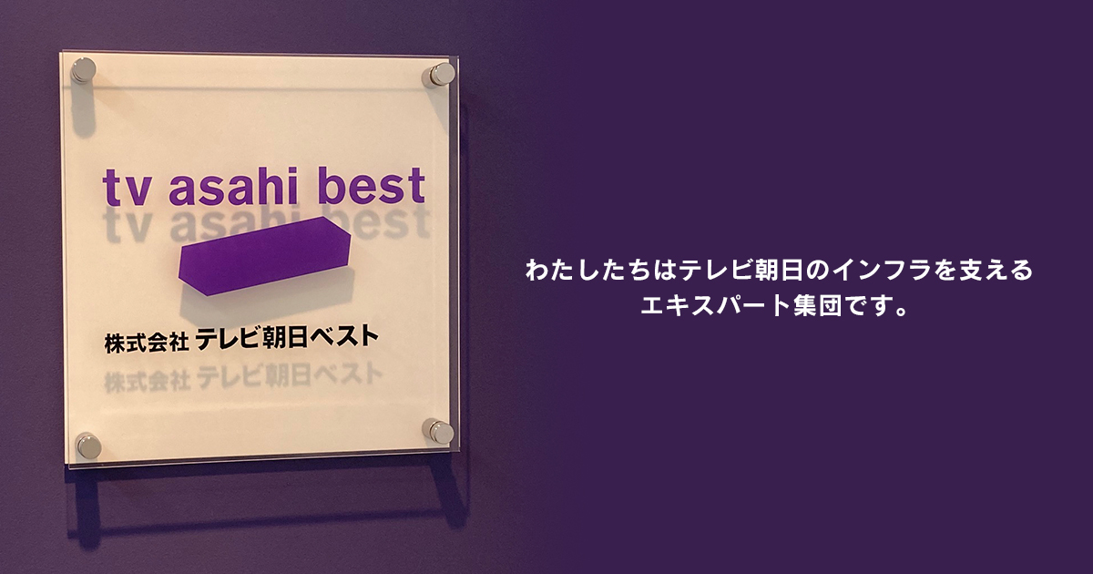株式会社テレビ朝日ベスト
